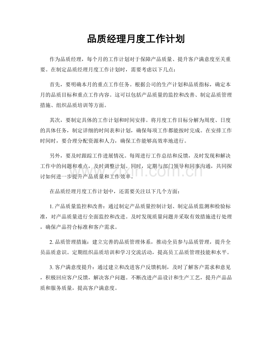 品质经理月度工作计划.docx_第1页