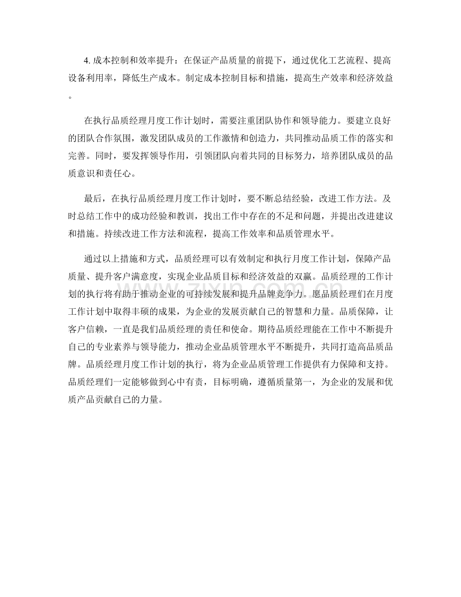 品质经理月度工作计划.docx_第2页