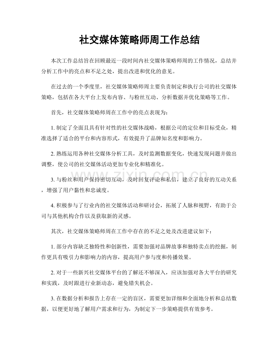 社交媒体策略师周工作总结.docx_第1页