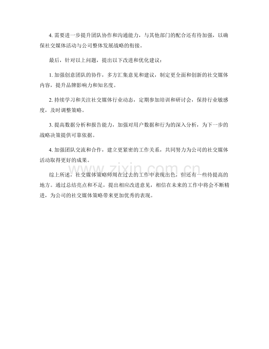 社交媒体策略师周工作总结.docx_第2页