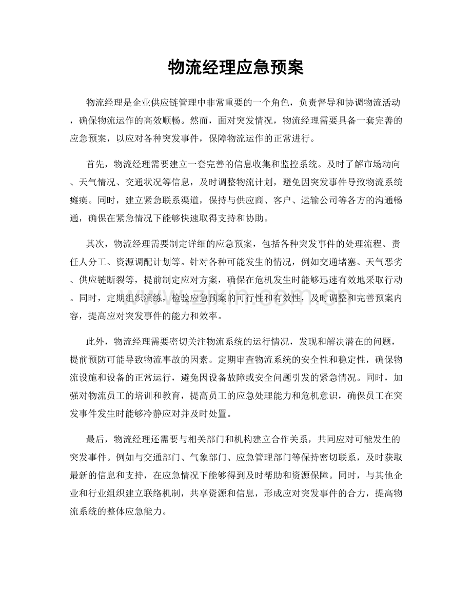 物流经理应急预案.docx_第1页