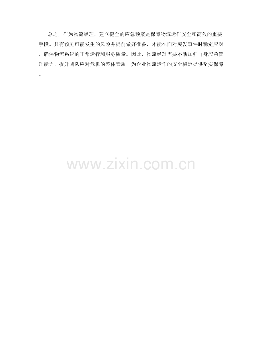 物流经理应急预案.docx_第2页