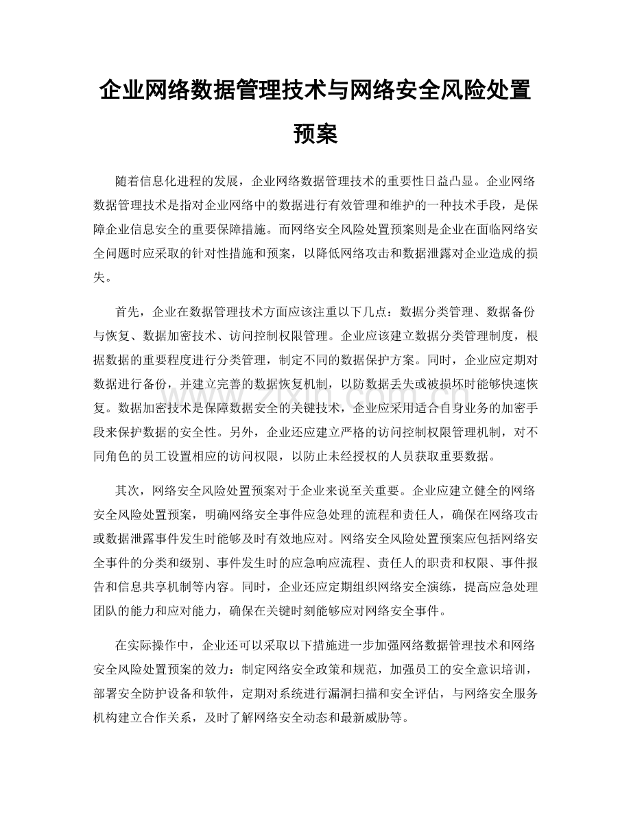 企业网络数据管理技术与网络安全风险处置预案.docx_第1页