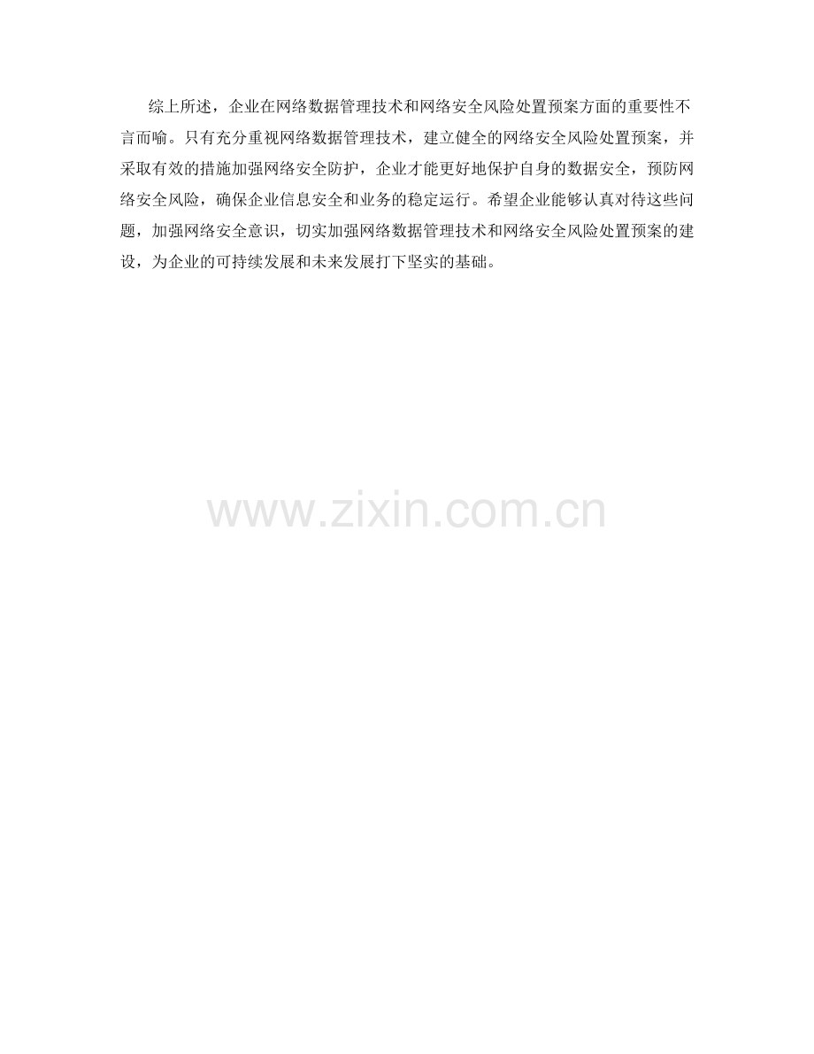 企业网络数据管理技术与网络安全风险处置预案.docx_第2页