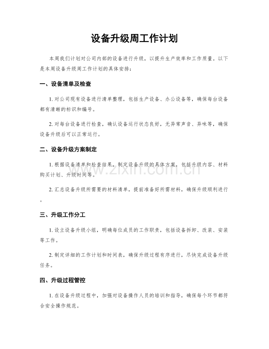 设备升级周工作计划.docx_第1页