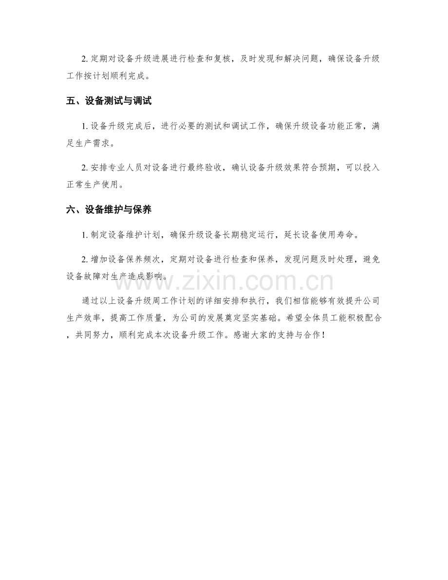 设备升级周工作计划.docx_第2页