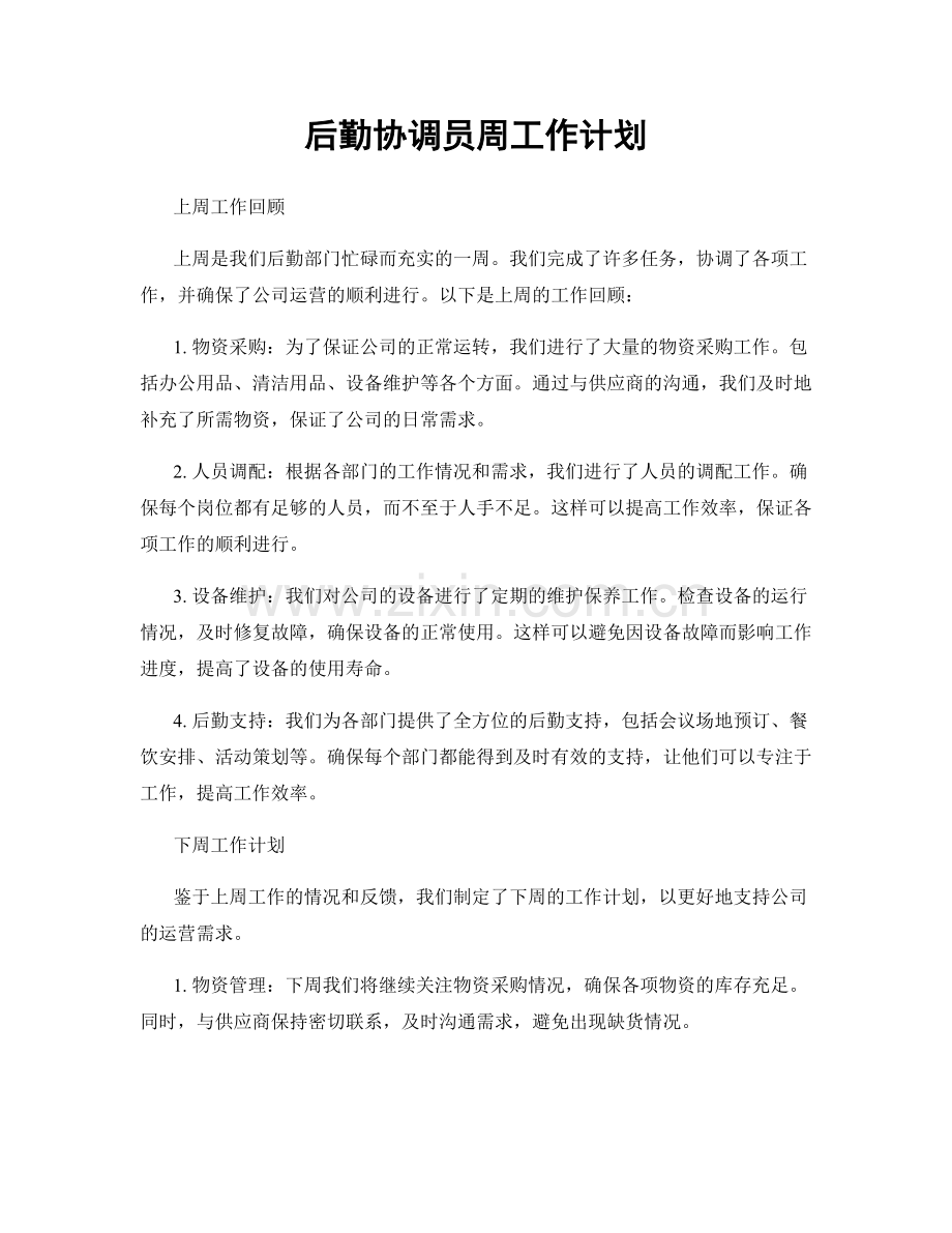 后勤协调员周工作计划.docx_第1页