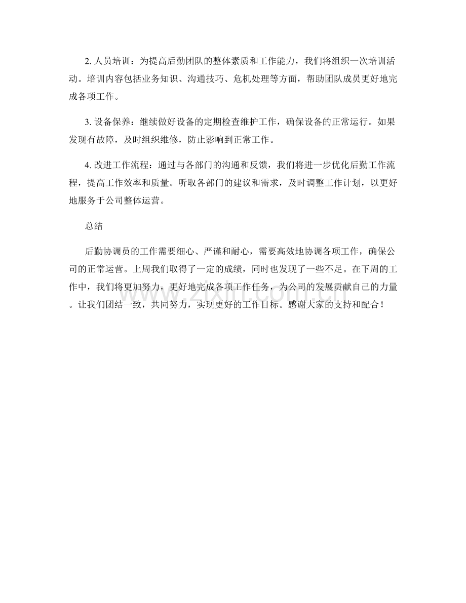 后勤协调员周工作计划.docx_第2页