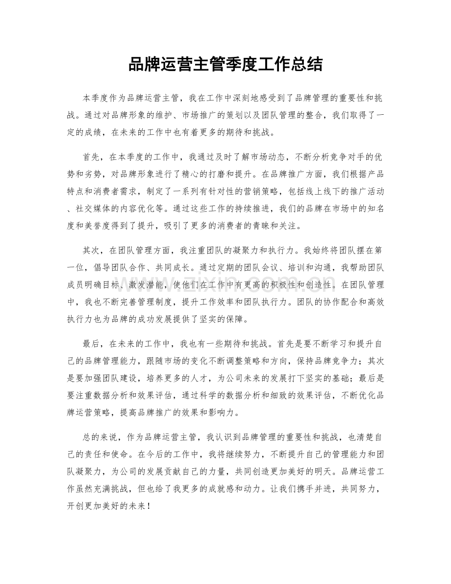 品牌运营主管季度工作总结.docx_第1页