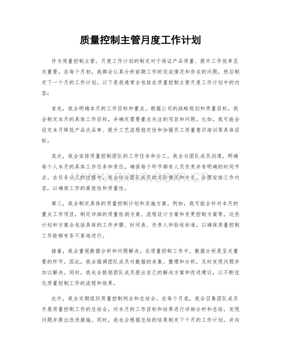 质量控制主管月度工作计划.docx_第1页