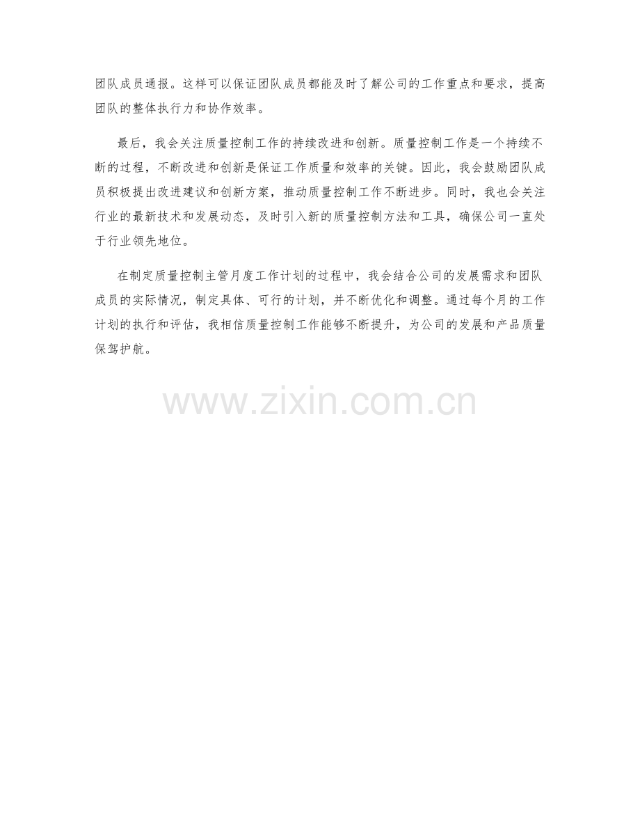 质量控制主管月度工作计划.docx_第2页