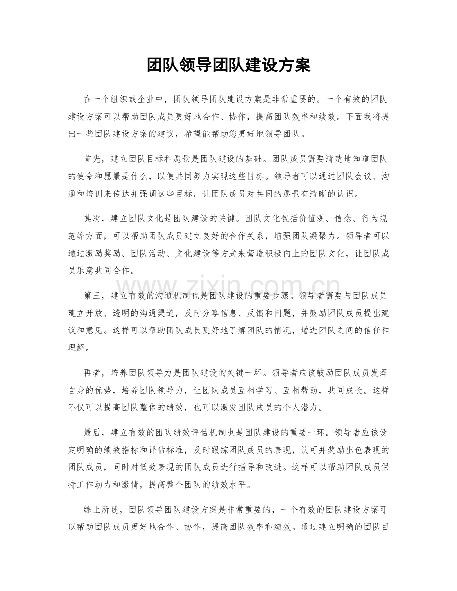 团队领导团队建设方案.docx_第1页