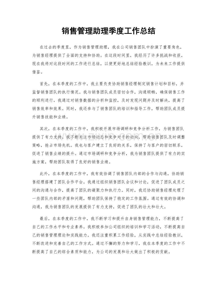 销售管理助理季度工作总结.docx_第1页