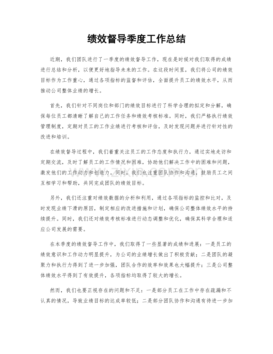 绩效督导季度工作总结.docx_第1页