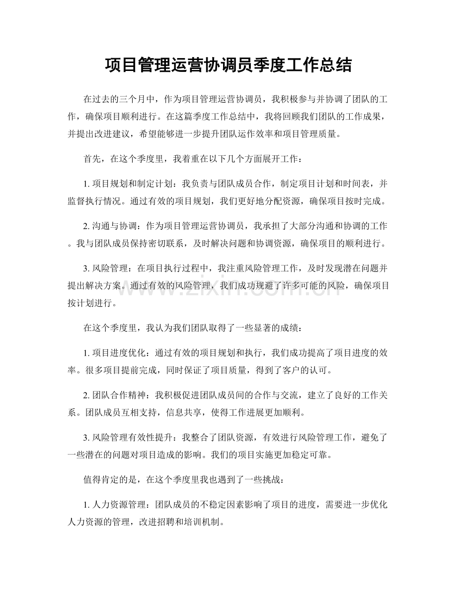 项目管理运营协调员季度工作总结.docx_第1页