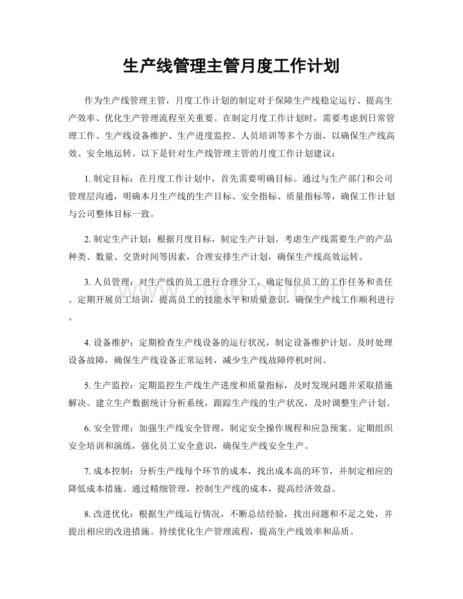 生产线管理主管月度工作计划.docx_第1页