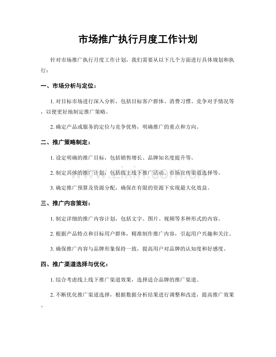 市场推广执行月度工作计划.docx_第1页