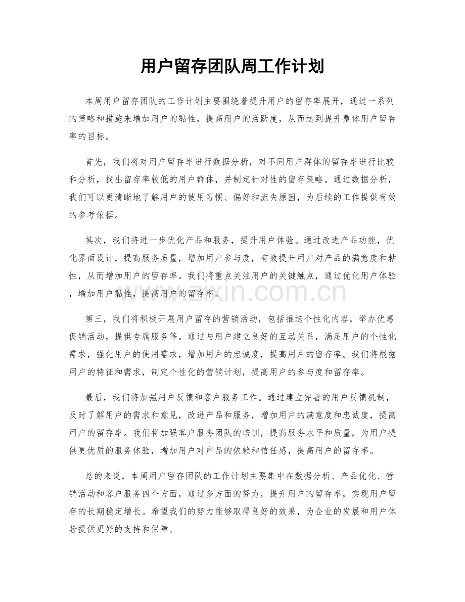 用户留存团队周工作计划.docx_第1页