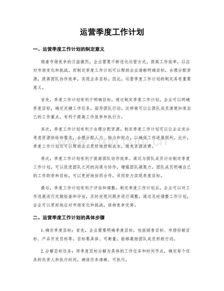 运营季度工作计划.docx_第1页