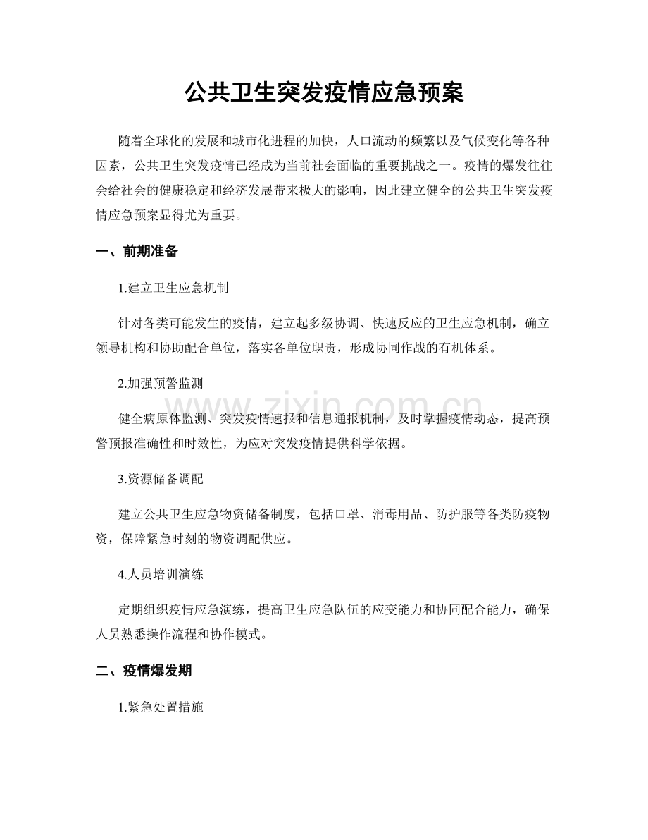 公共卫生突发疫情应急预案.docx_第1页