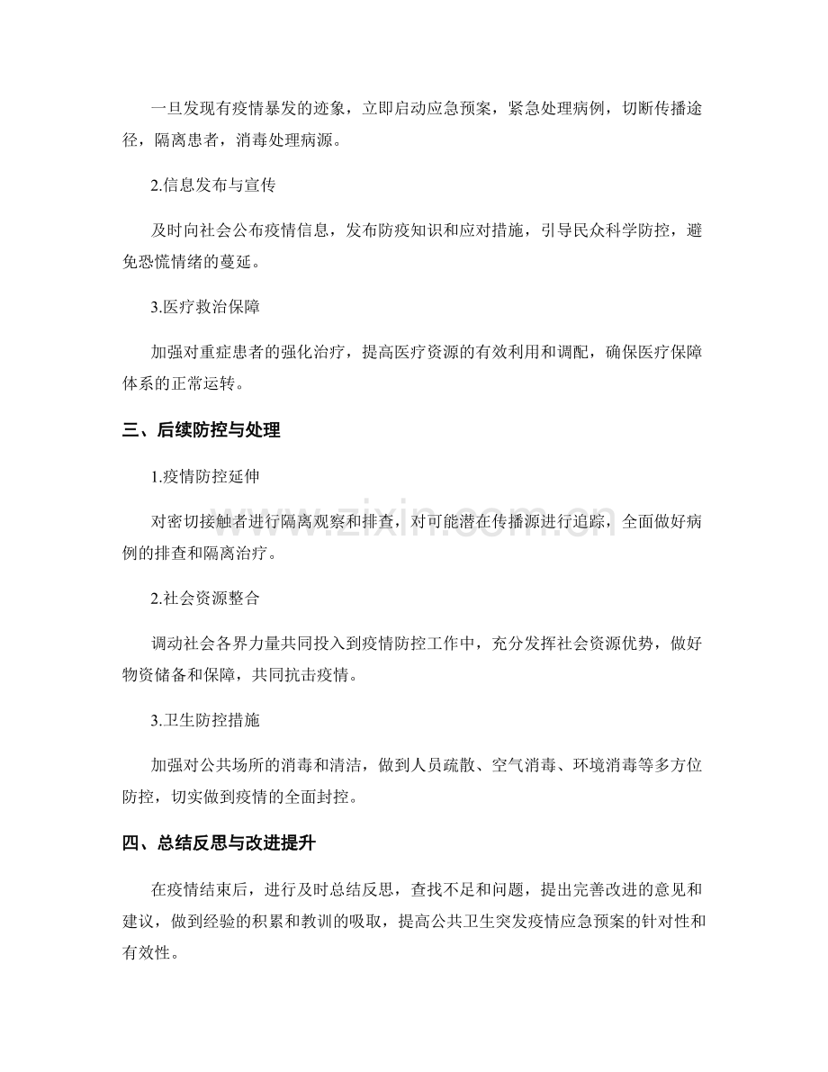 公共卫生突发疫情应急预案.docx_第2页