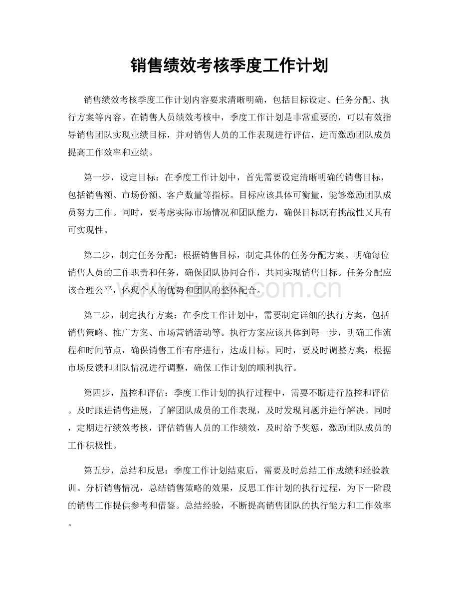 销售绩效考核季度工作计划.docx_第1页