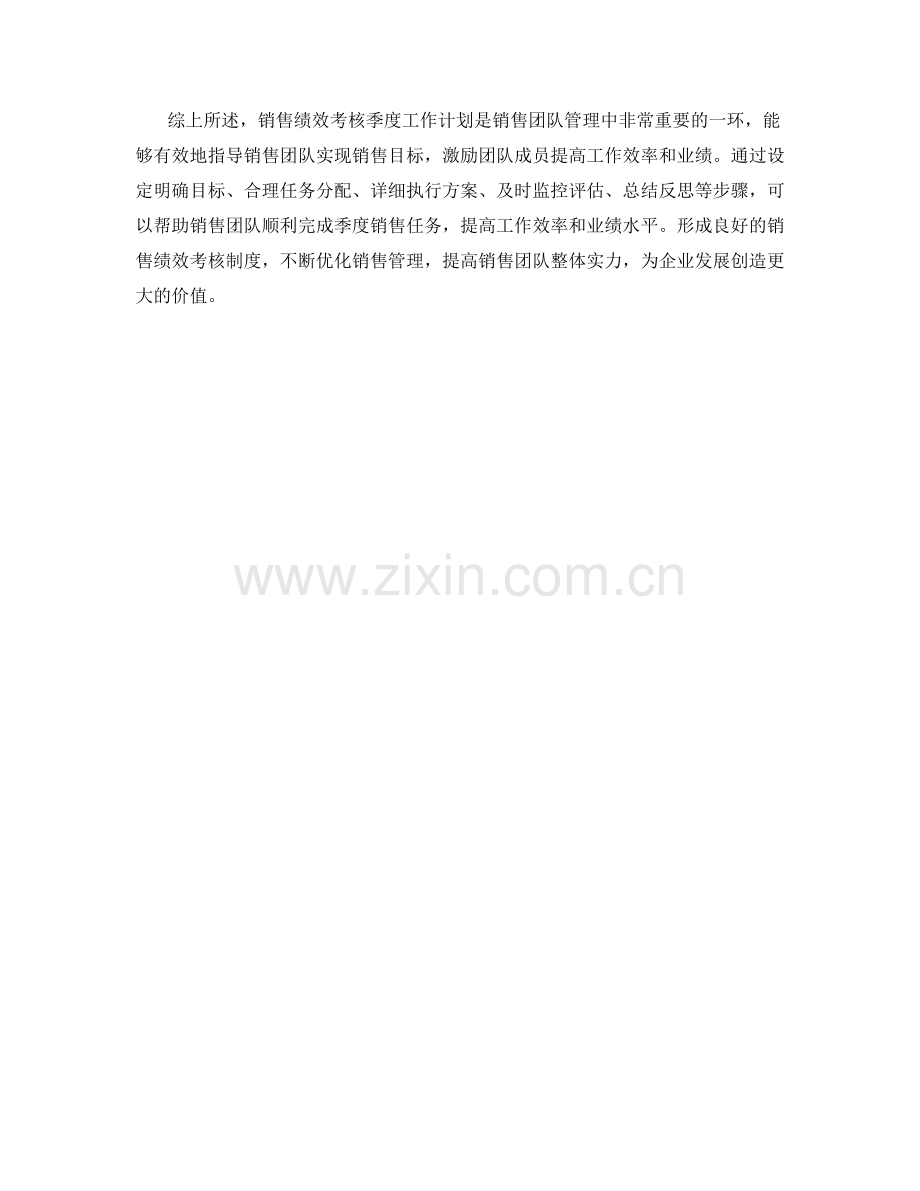 销售绩效考核季度工作计划.docx_第2页