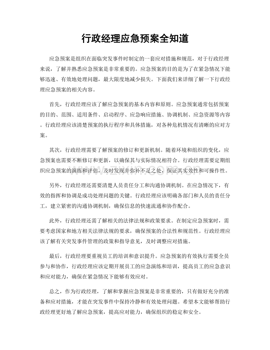 行政经理应急预案全知道.docx_第1页