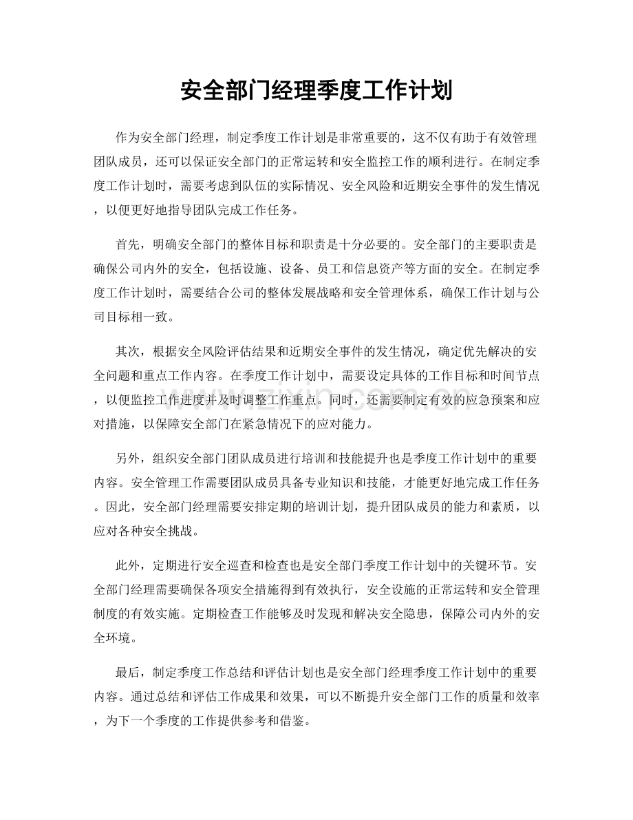 安全部门经理季度工作计划.docx_第1页