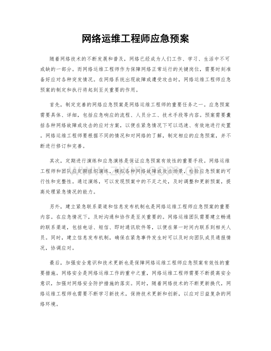 网络运维工程师应急预案.docx_第1页