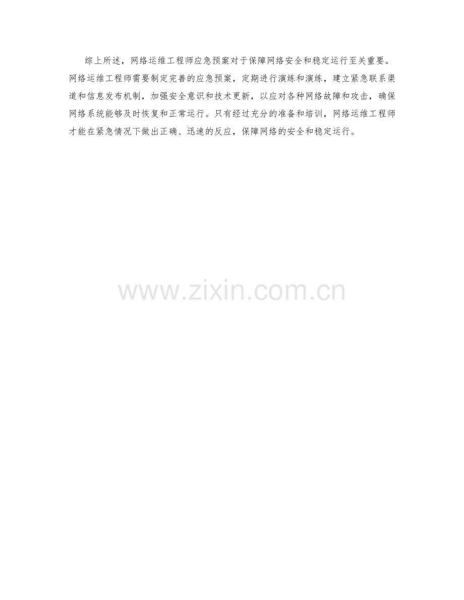 网络运维工程师应急预案.docx_第2页