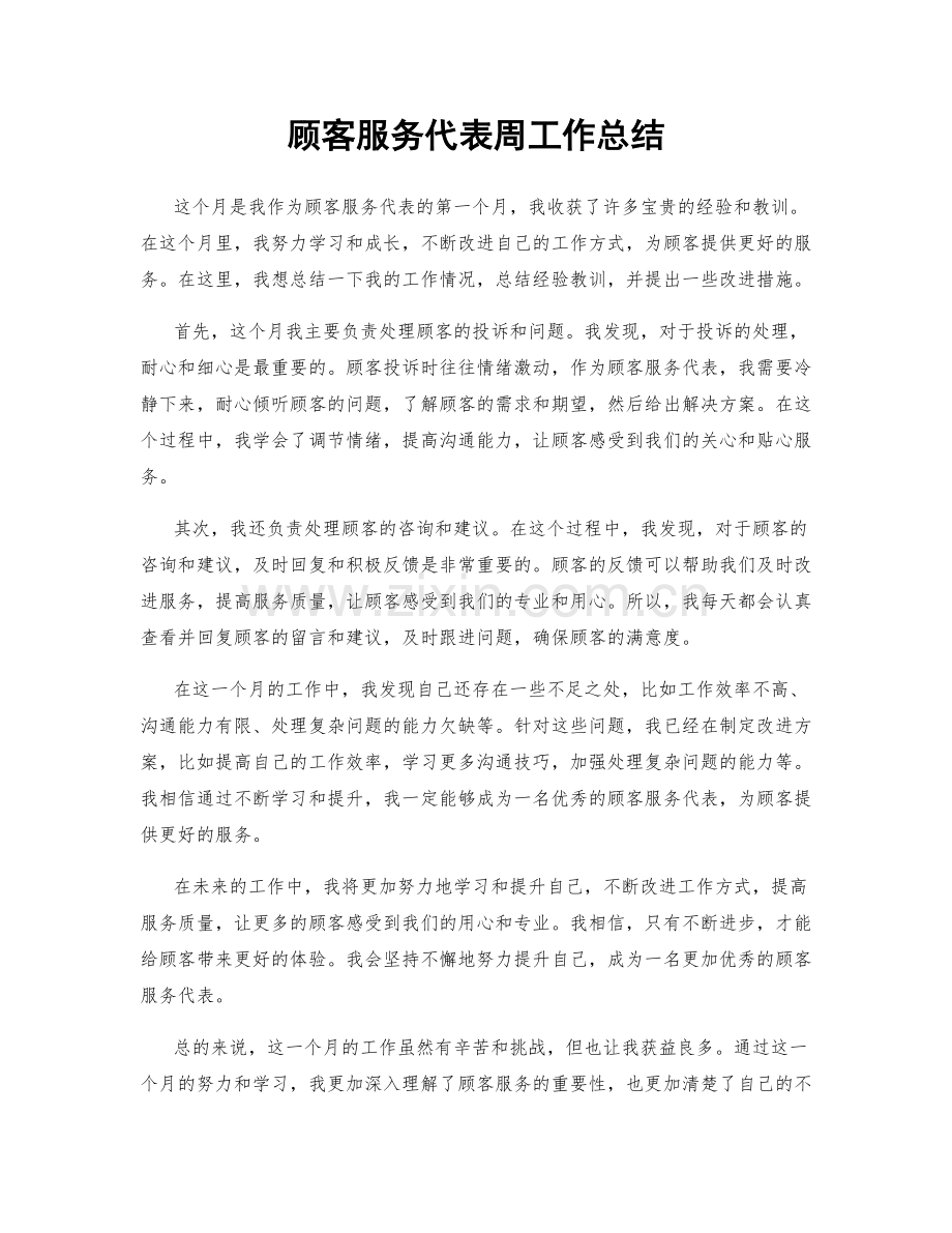 顾客服务代表周工作总结.docx_第1页