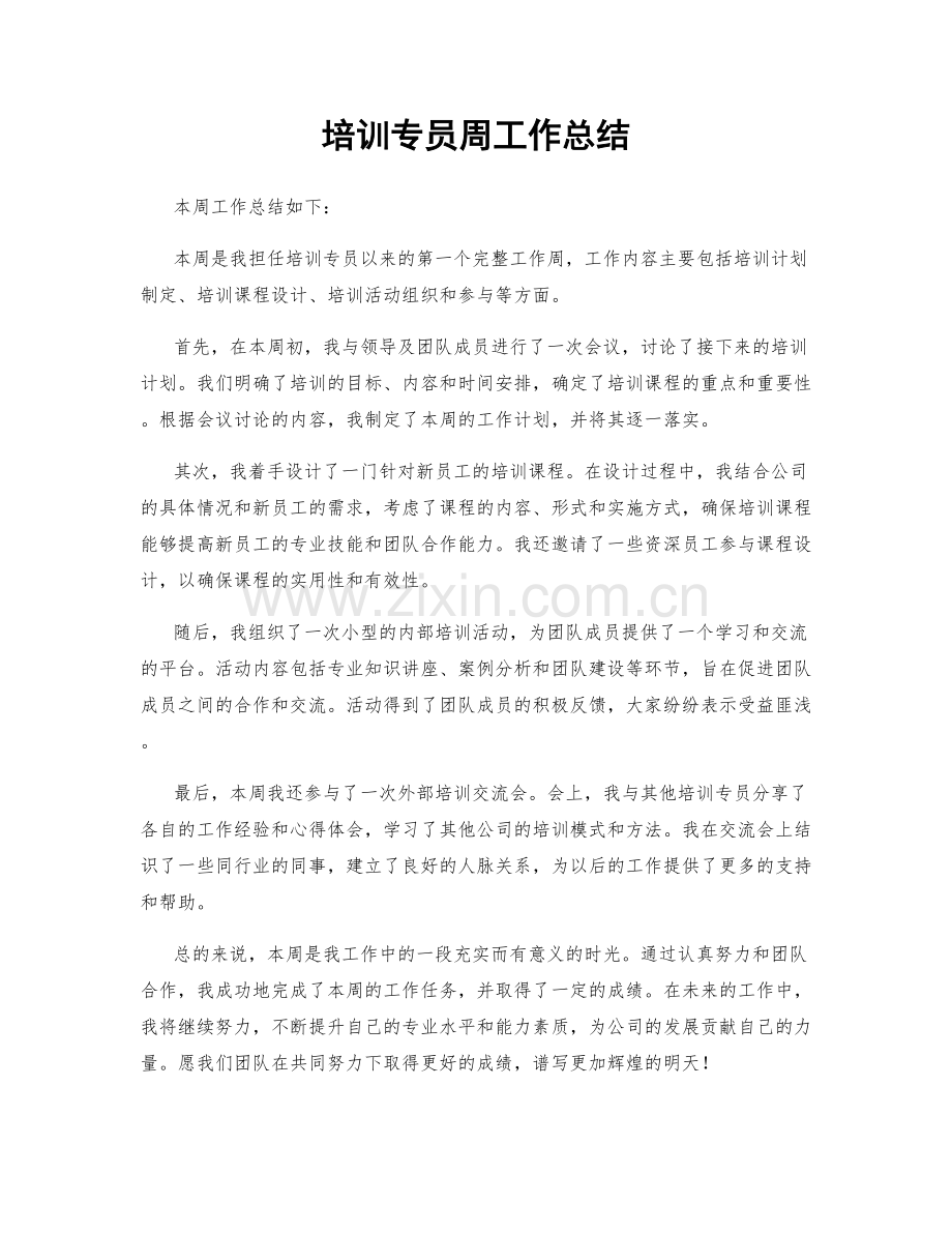 培训专员周工作总结.docx_第1页