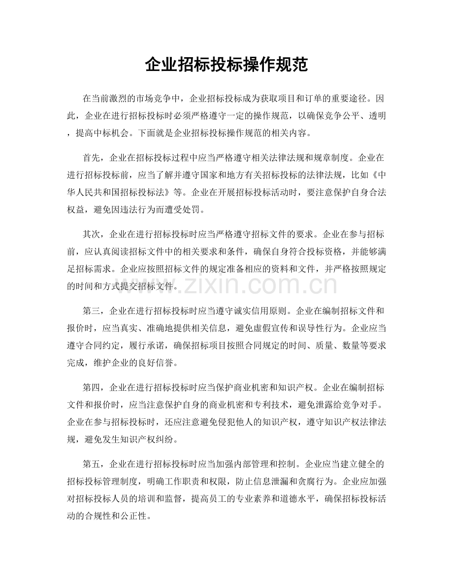 企业招标投标操作规范.docx_第1页