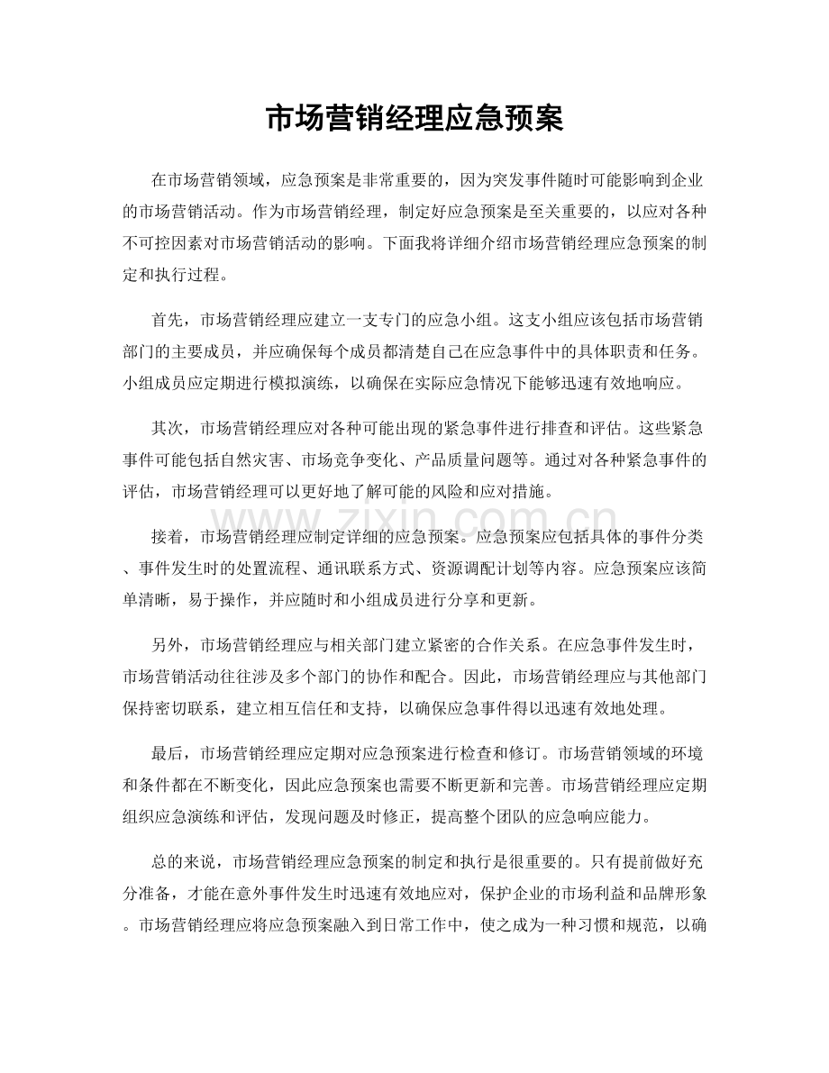 市场营销经理应急预案.docx_第1页