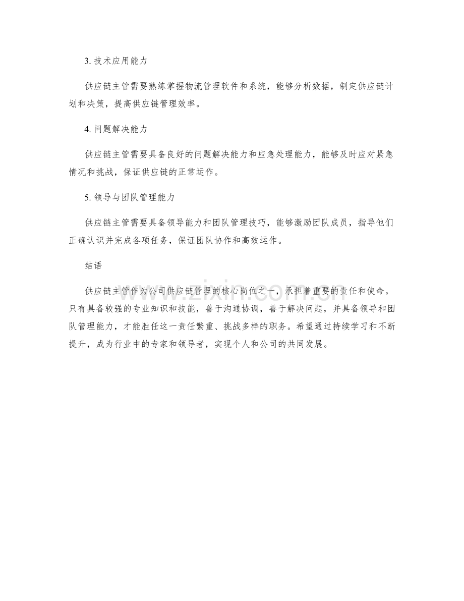 供应链主管岗位职责分析.docx_第3页