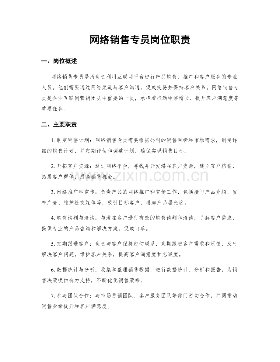 网络销售专员岗位职责.docx_第1页