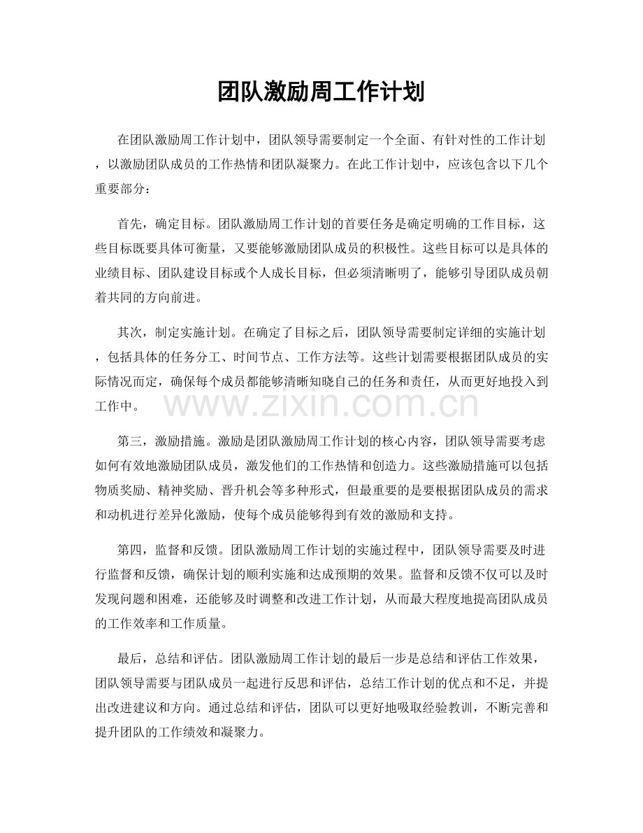 团队激励周工作计划.docx_第1页