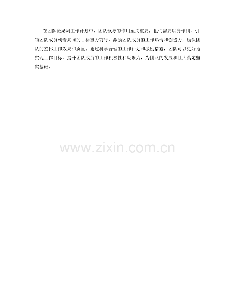 团队激励周工作计划.docx_第2页