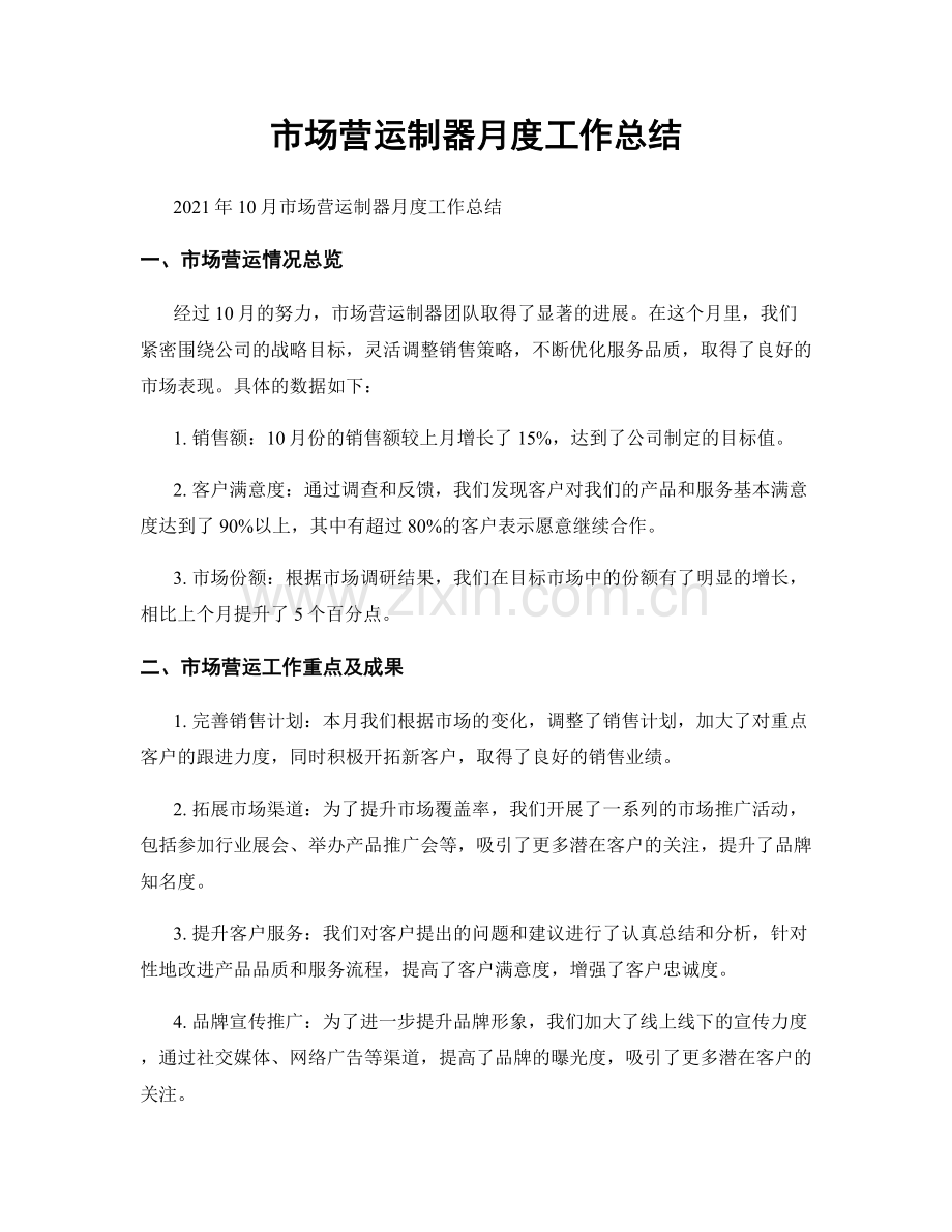 市场营运制器月度工作总结.docx_第1页