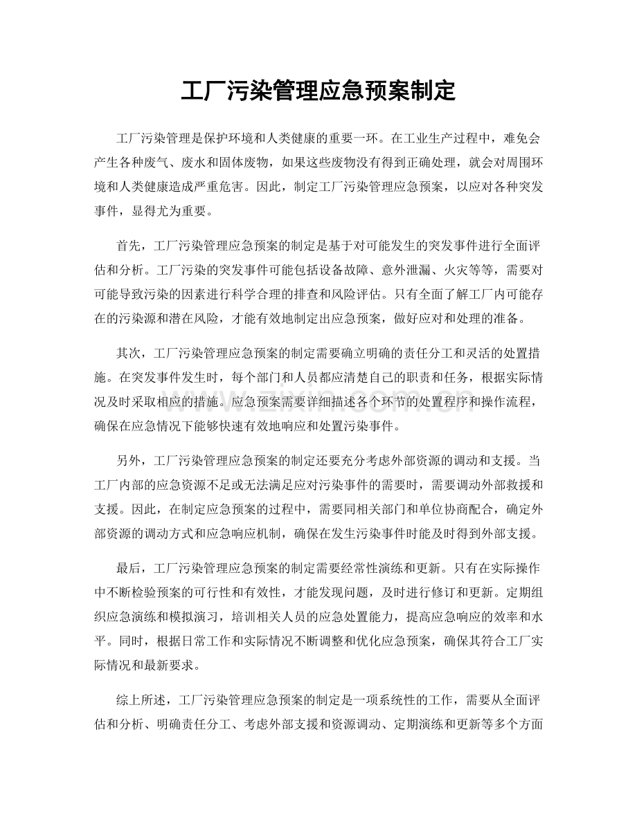 工厂污染管理应急预案制定.docx_第1页