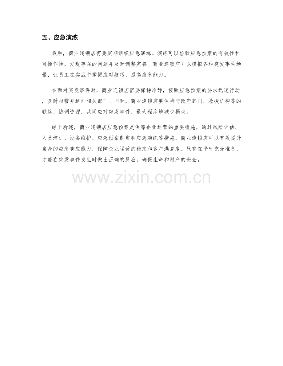 商业连锁店应急预案.docx_第2页