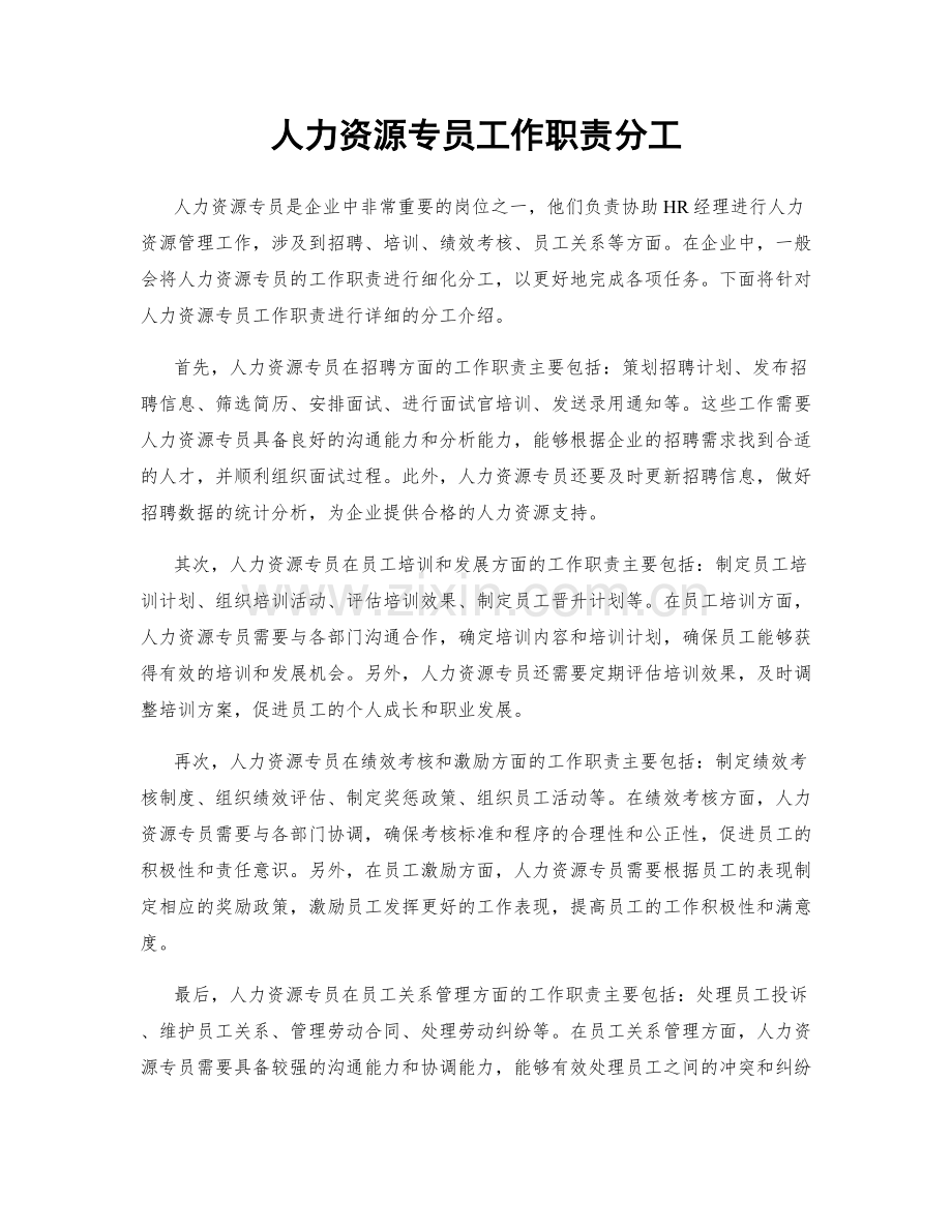 人力资源专员工作职责分工.docx_第1页