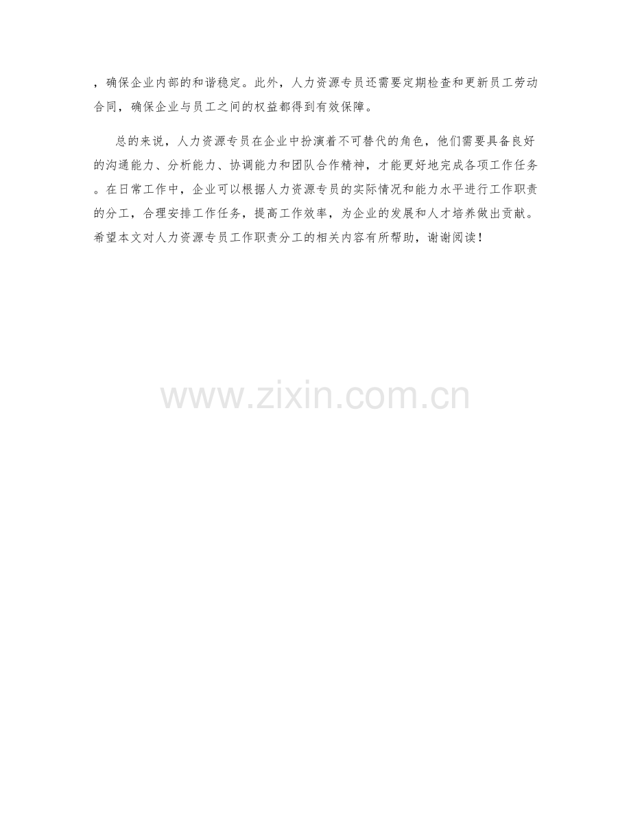 人力资源专员工作职责分工.docx_第2页