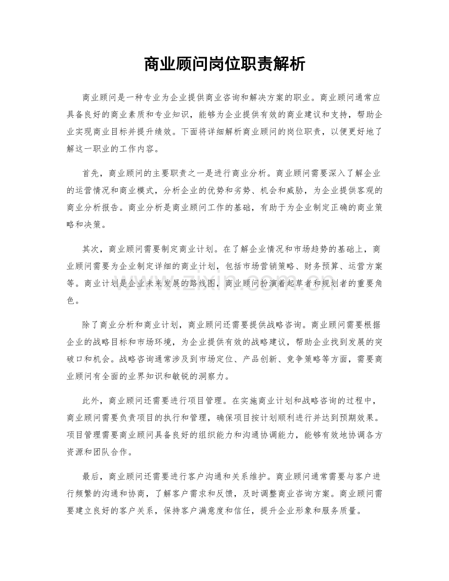 商业顾问岗位职责解析.docx_第1页