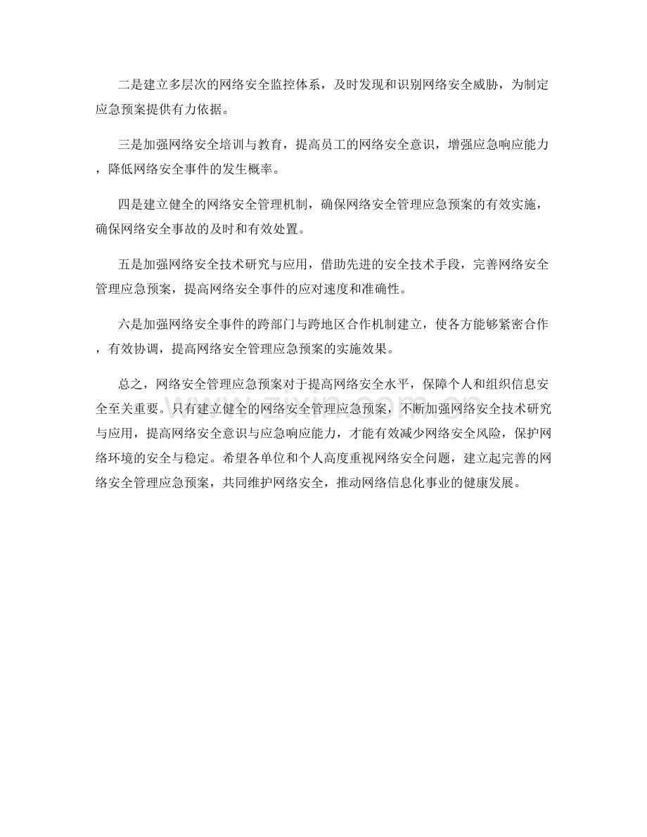 网络安全管理应急预案.docx_第2页