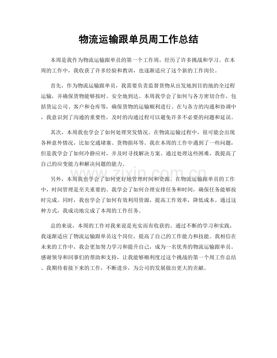 物流运输跟单员周工作总结.docx_第1页