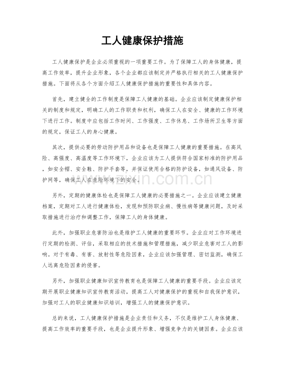 工人健康保护措施.docx_第1页