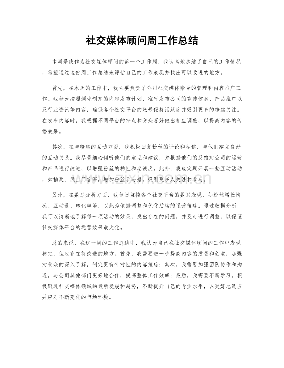 社交媒体顾问周工作总结.docx_第1页