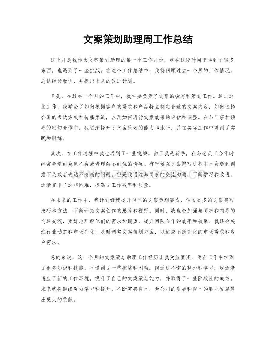 文案策划助理周工作总结.docx_第1页